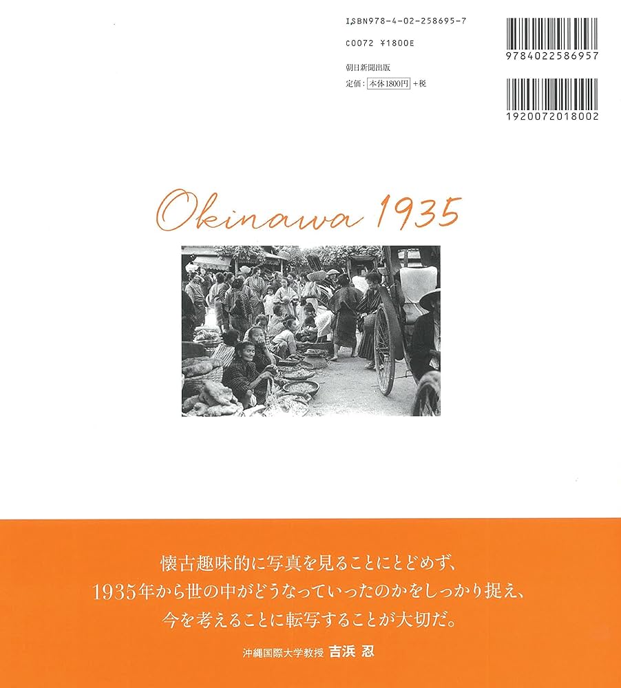 沖縄　写真集 写真集 沖縄1935 | 朝日新聞 |本 | 通販 | Amazon